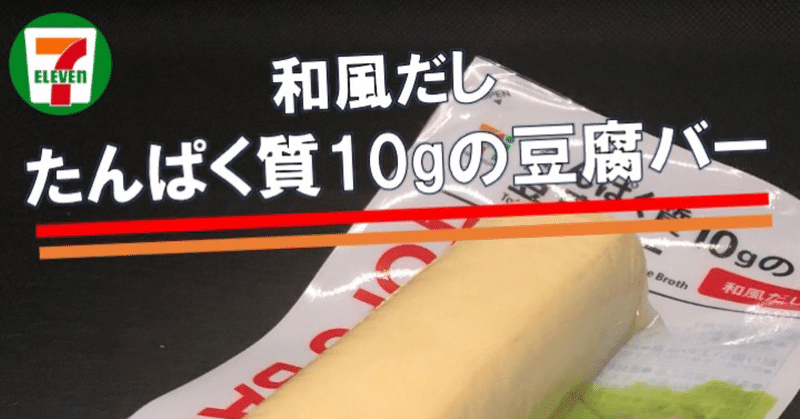 【2021発売！111kcal】セブンイレブンの豆腐バーは2021年コンビニヒット商品！！スタンダードな和風だし味！