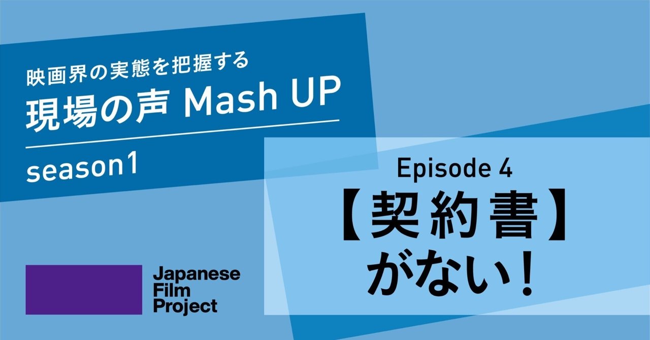 Episode4 【契約書】がない!〜映画界の実態を把握する・現場の声 Mash UP〜