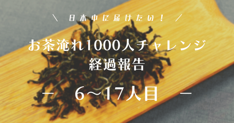 中国茶1000人チャレンジ6〜17人目