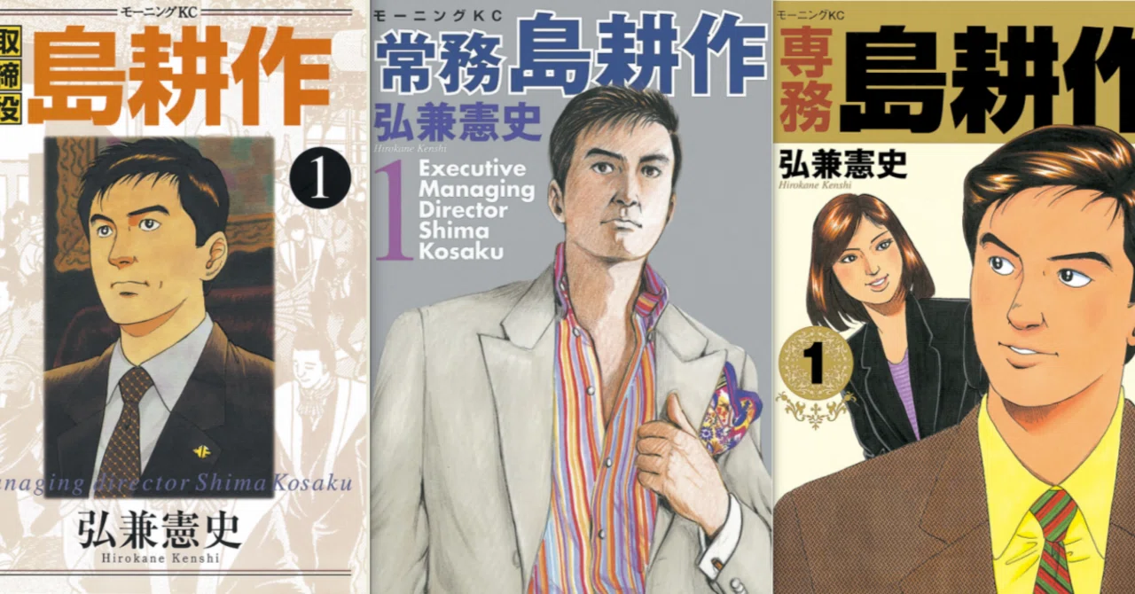 漫画「取締役島耕作｣｢常務島耕作｣｢専務島耕作」感想（完結作品を語る
