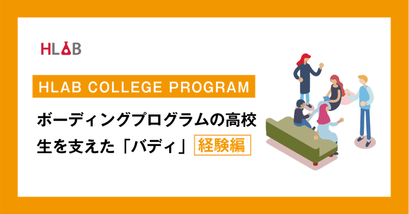 【SHIMOKITA COLLEGE】ボーディングプログラムの高校生と伴走する「バディ」を体験して学んだこと