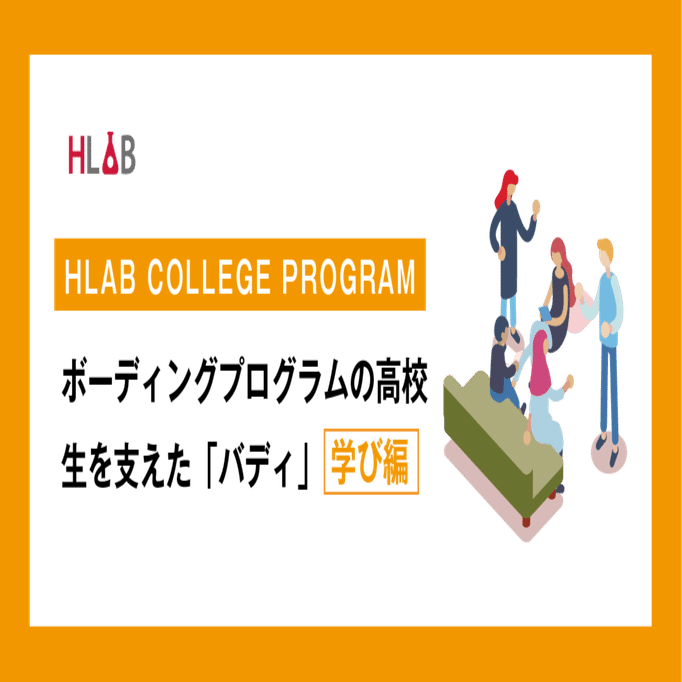 Shimokita College ボーディングプログラムの高校生を支えた バディ のきっかけとやりがい Hlab Inc Note