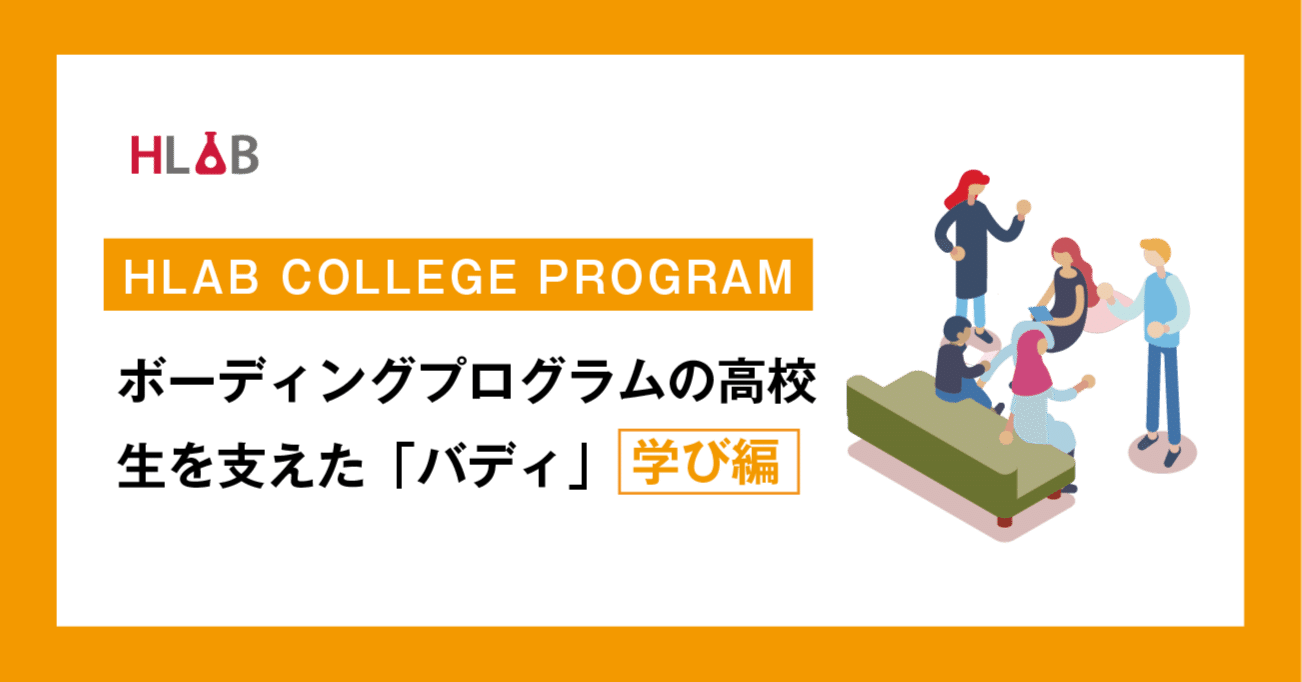 Shimokita College ボーディングプログラムの高校生を支えた バディ のきっかけとやりがい Hlab Inc Note Shimokita College ボーディングプログラムの高校生を支えた バディ のきっかけとやりがい Hlab Inc Note