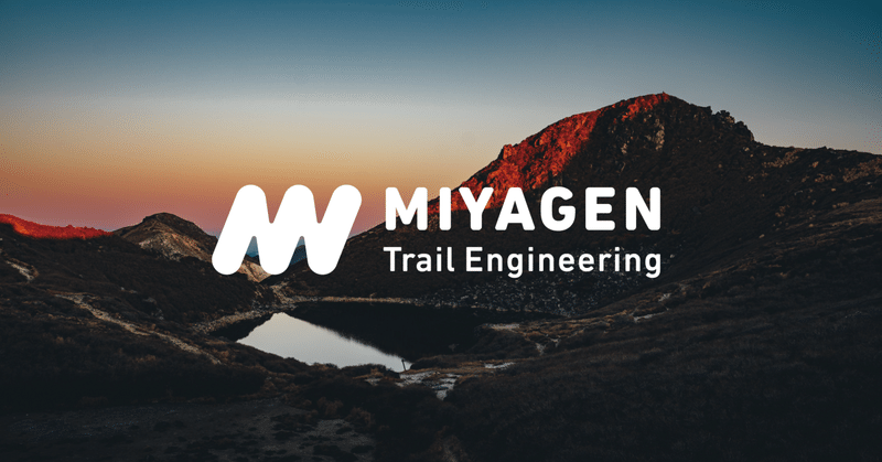 創業90年の酒屋がアウトドアメーカー「MIYAGEN Trail Engineering 」をはじめます。