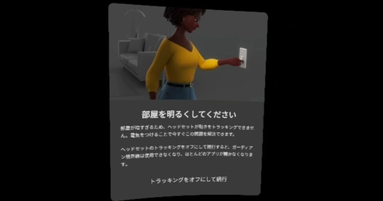 MetaQuestの自動スリープ・暗所トラッキング警告を無効化する方法