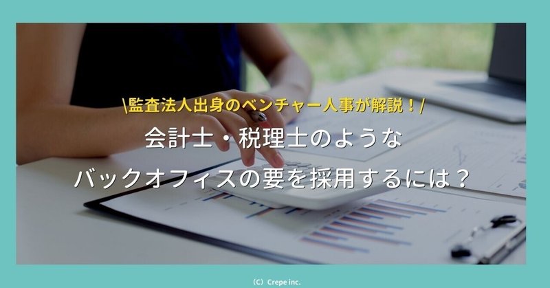 会計士でもあるベンチャー人事が解説！士業をはじめとしたバックオフィスの要を採用するコツ