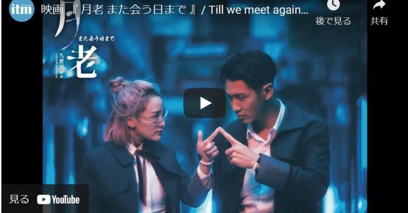 台湾映画『月老 また会う日まで』日本の曲も登場するロマンチックファンタジー