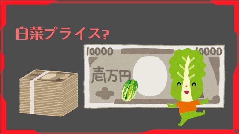 物語のある中国語 第1回 白菜价 ハクサイの値段 グローバルなスローバル 物語のある英語 Note 物語のある中国語 第1回 白菜价 ハクサイの値段 グローバルなスローバル 物語のある英語 Note