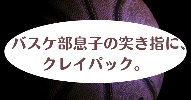 バスケ部息子の突き指に、クレイパック。