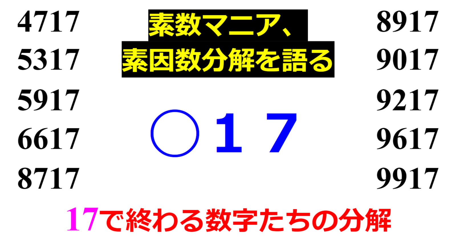下二桁】○17の素因数分解を紹介【10000以下】 ｜SOSULover
