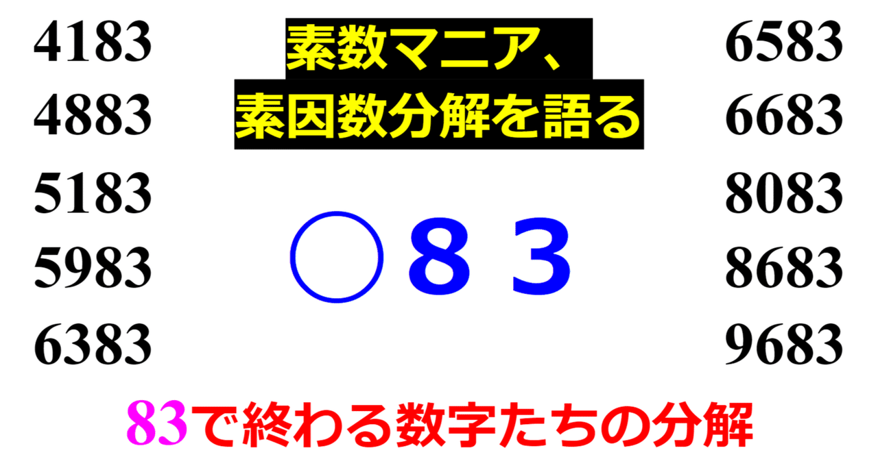 下二桁】○83の素因数分解を紹介【10000以下】｜SOSULover(NumberMania)