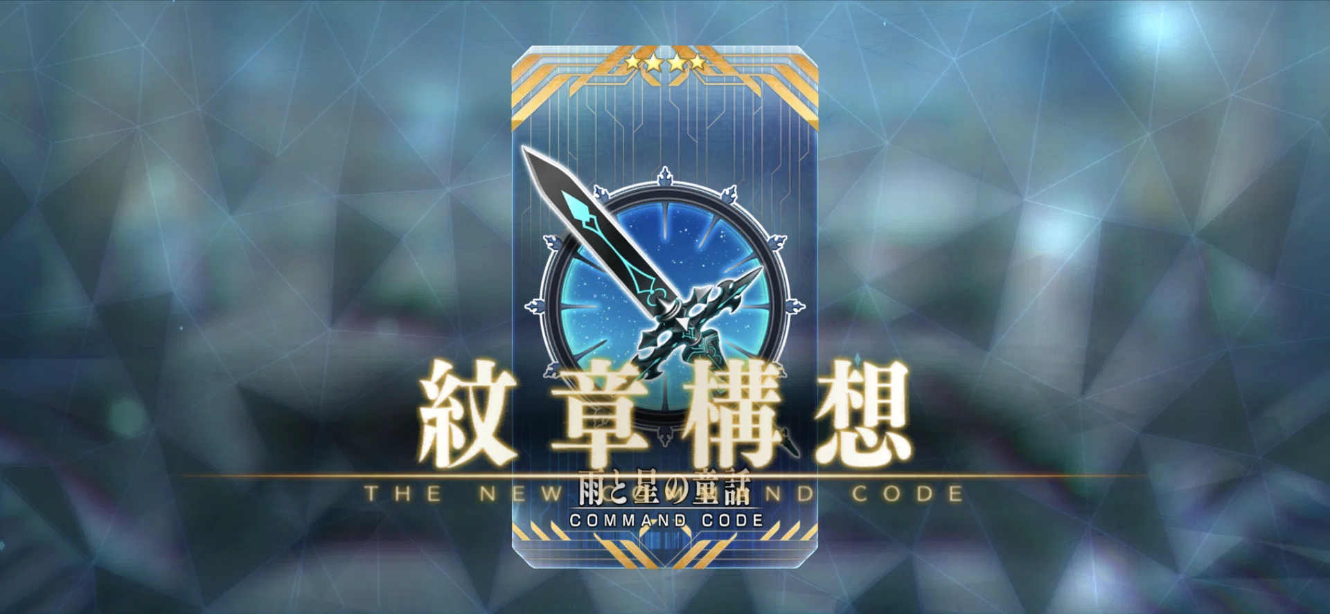 FGO コマンドコード キーホルダー 雨と星の童話 FGO】 モルガンの持つ獲物がコマンドカード化。タイトルは「雨と星の