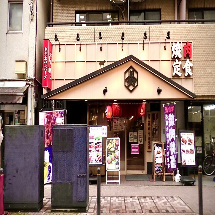 田町三田 焼肉ランチに和牛生ハンバーグはいかがっ 東京食べあルーク Note