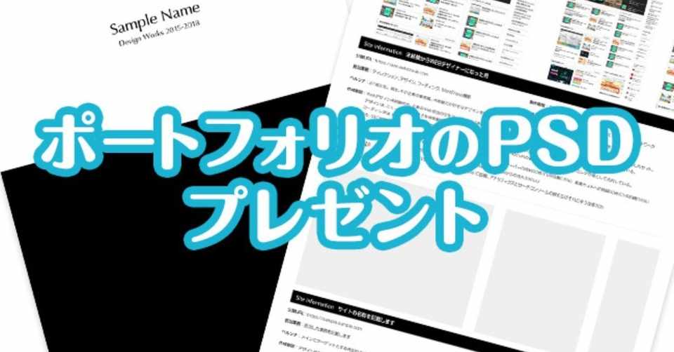 ポートフォリオのpsdプレゼント 気を付けておきたい6つのポイント 未経験からwebデザイナーになった男 Note