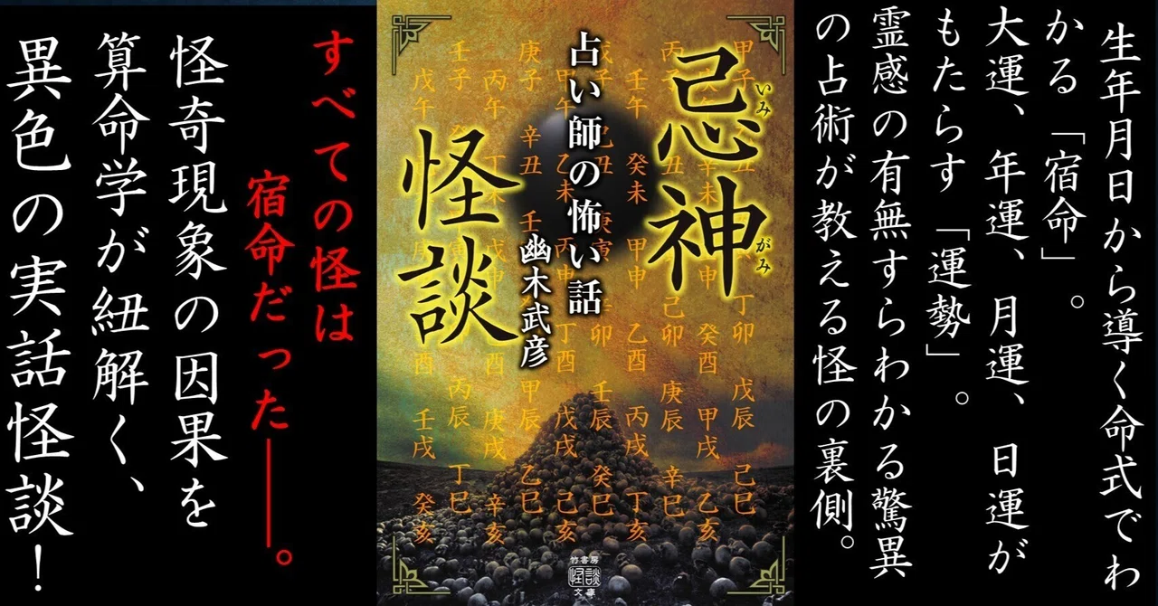 算命学×実話怪談の戦慄！『忌神怪談 占い師の怖い話』（幽木武彦）著者