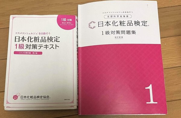 男が 日本化粧品検定1級 を受ける ２級も併願 合格のための勉強を解説 タマブロ