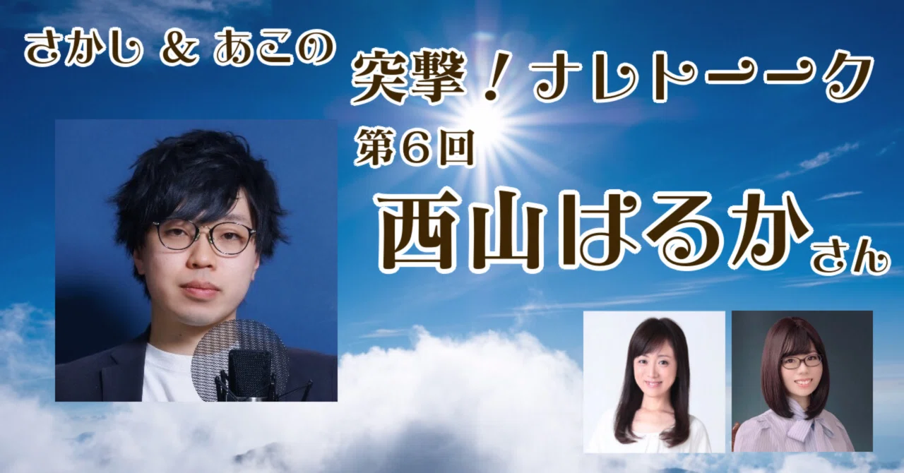 突撃！ナレトーーク】第6回 西山はるかさん(前編)｜hitocoe 声優 