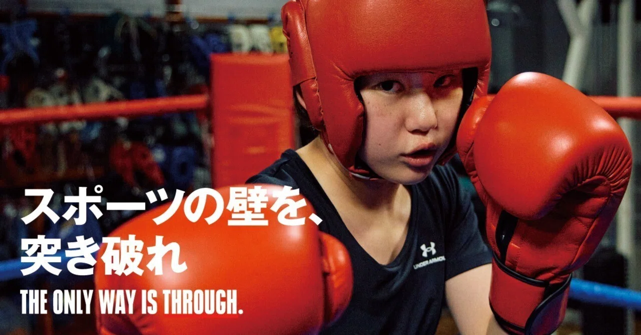 女がボクシングなんて そういう人にこそ見て欲しい 加藤光選手が挑む壁 アンダーアーマー 女がボクシングなんて そういう人にこそ見て欲しい 加藤光選手が挑む壁 アンダーアーマー