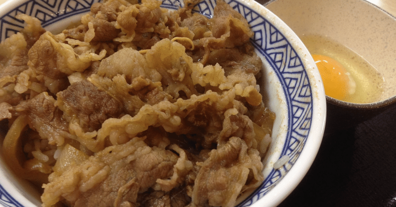 安い牛丼は安モノではない