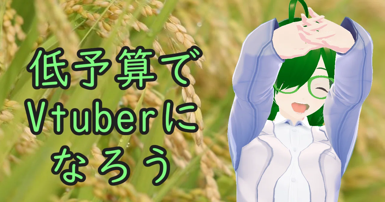 低予算でvtuberになろう 私のやり方 やむちゃ Note