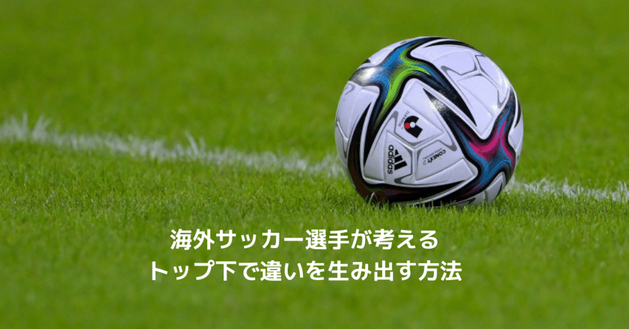 海外サッカー選手が考えるトップ下で違いを生み出す方法｜TAKA