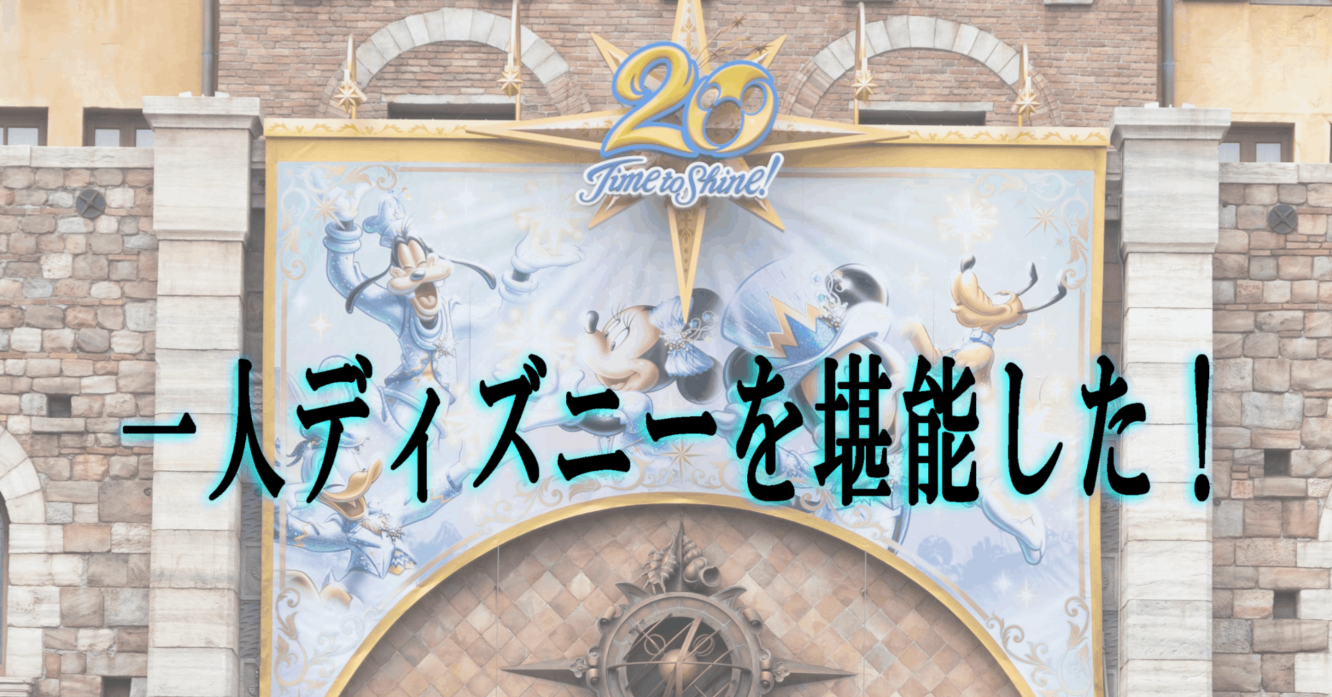 一人ディズニーを堪能した Tama Note