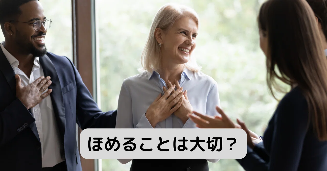 ほめることが大切と言われることが多いと思います。でも、ほめることに抵抗を感じる方もいると思います。ほめる＝お世辞のように感じるからではないです ...