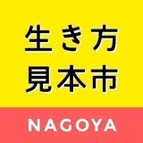 生き方見本市NAGOYAの生き方日誌