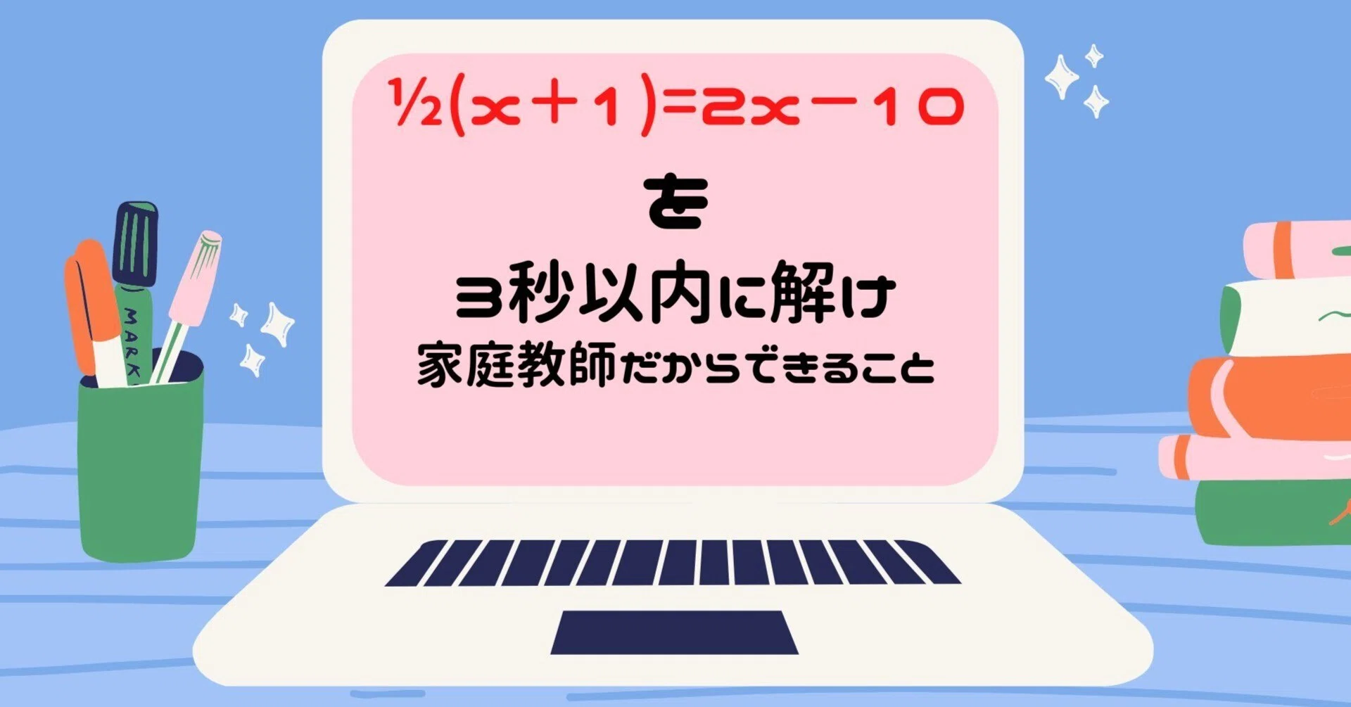 家庭教師なら、数学公式無視や英語解説や雑談解説が自由にできて塾より 家庭教師なら、数学公式無視や英語解説や雑談解説が自由にできて塾より
