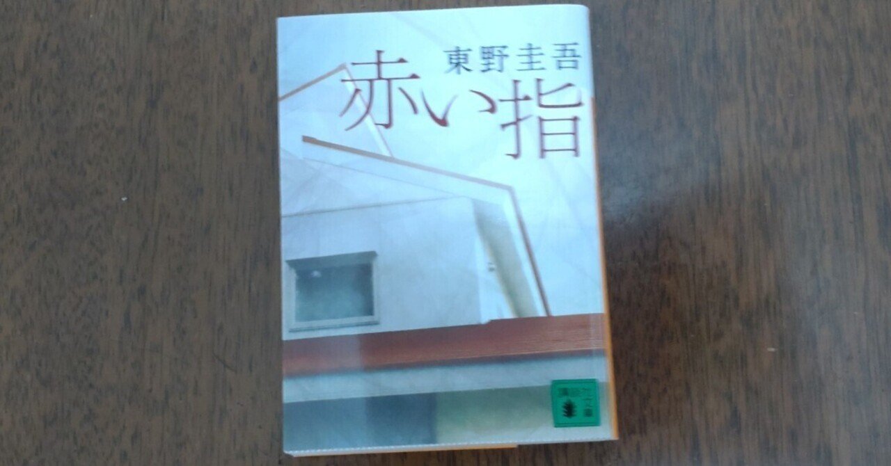 読書感想文 東野圭吾「赤い指」｜subaru0511