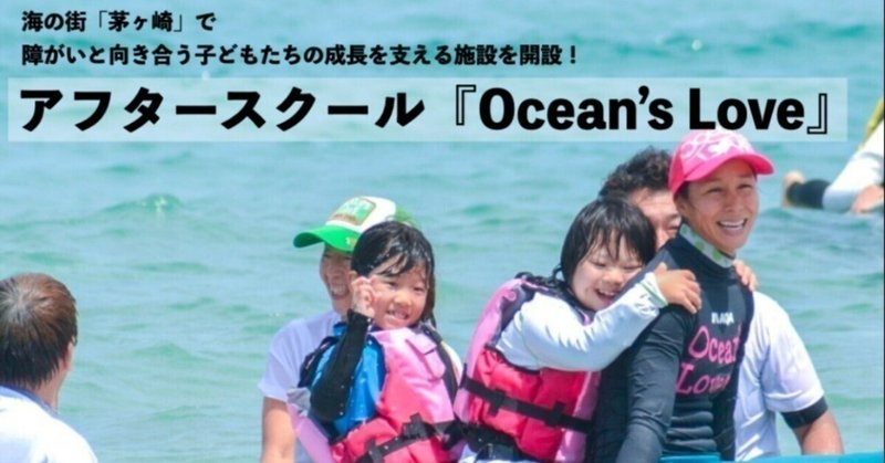 認定NPO法人 Ocean’s Love様│クラウドファンディング事例
