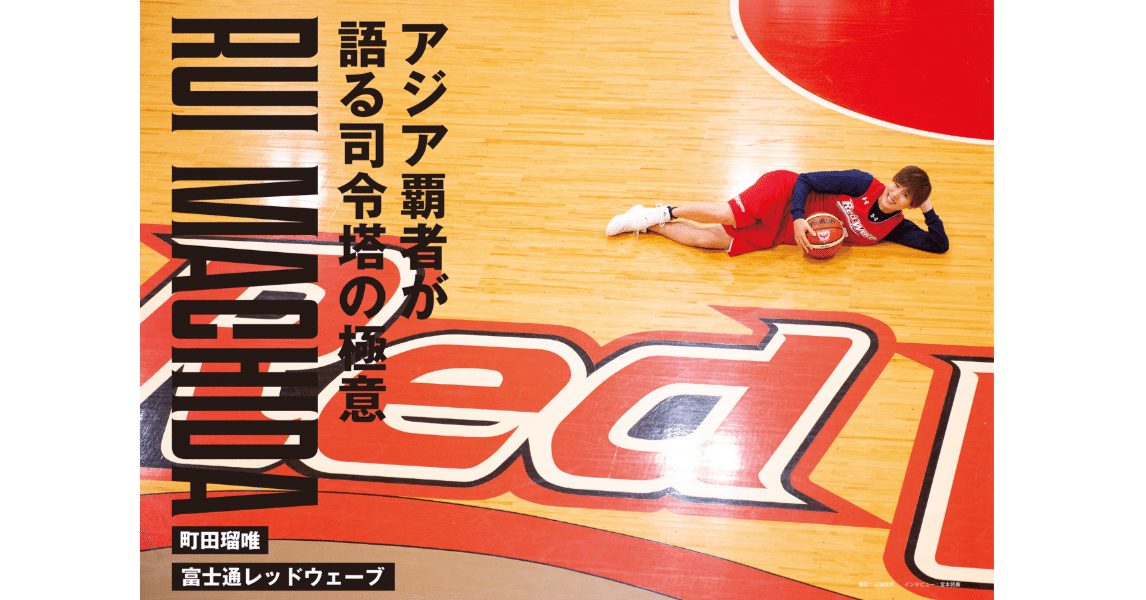 ダブドリ Vol.8』インタビュー04 町田瑠唯（富士通レッドウェーブ