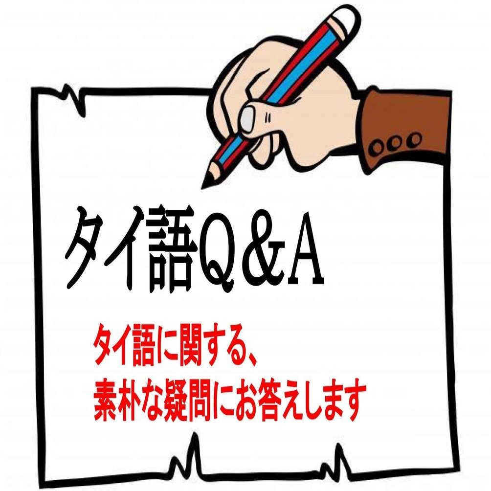 タイ語ｑ ａ ป Bp ต Dt タイ語にそんな発音あるの でんいち タイ文字部 Note