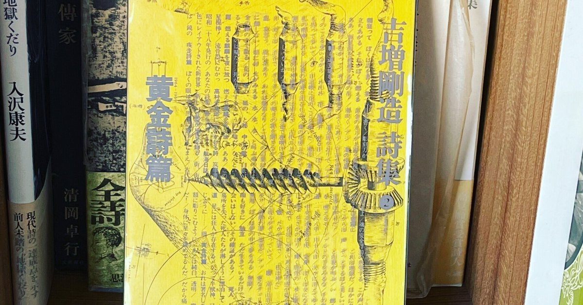 【中古】 黄金詩篇 詩集/思潮社/吉増剛造 81mgdzeGbdL._UF350,350_QL50_.jpg