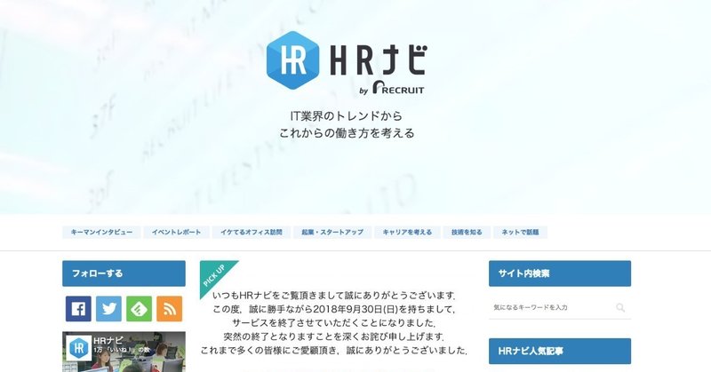 HRナビは9月で終了