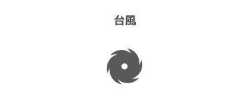 Ico 台風 18年21号 工場 Note Ico 台風 18年21号 工場 Note