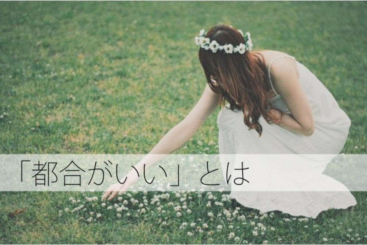 都合がいい とはどういうことか ケンタロウタナカ Note 都合がいい とはどういうことか ケンタロウタナカ Note