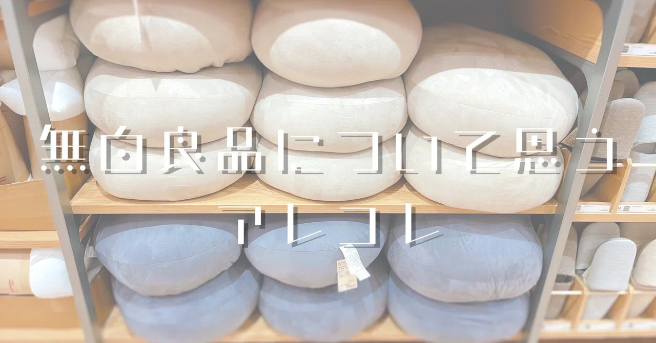 無印良品の白さが増したなぁーと思った昨今。。。｜エフゲニーマエダ 