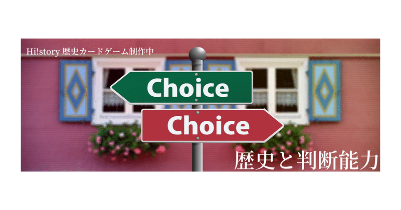 「歴史=暗記」はもう終わり　歴史学習は判断力をつけること