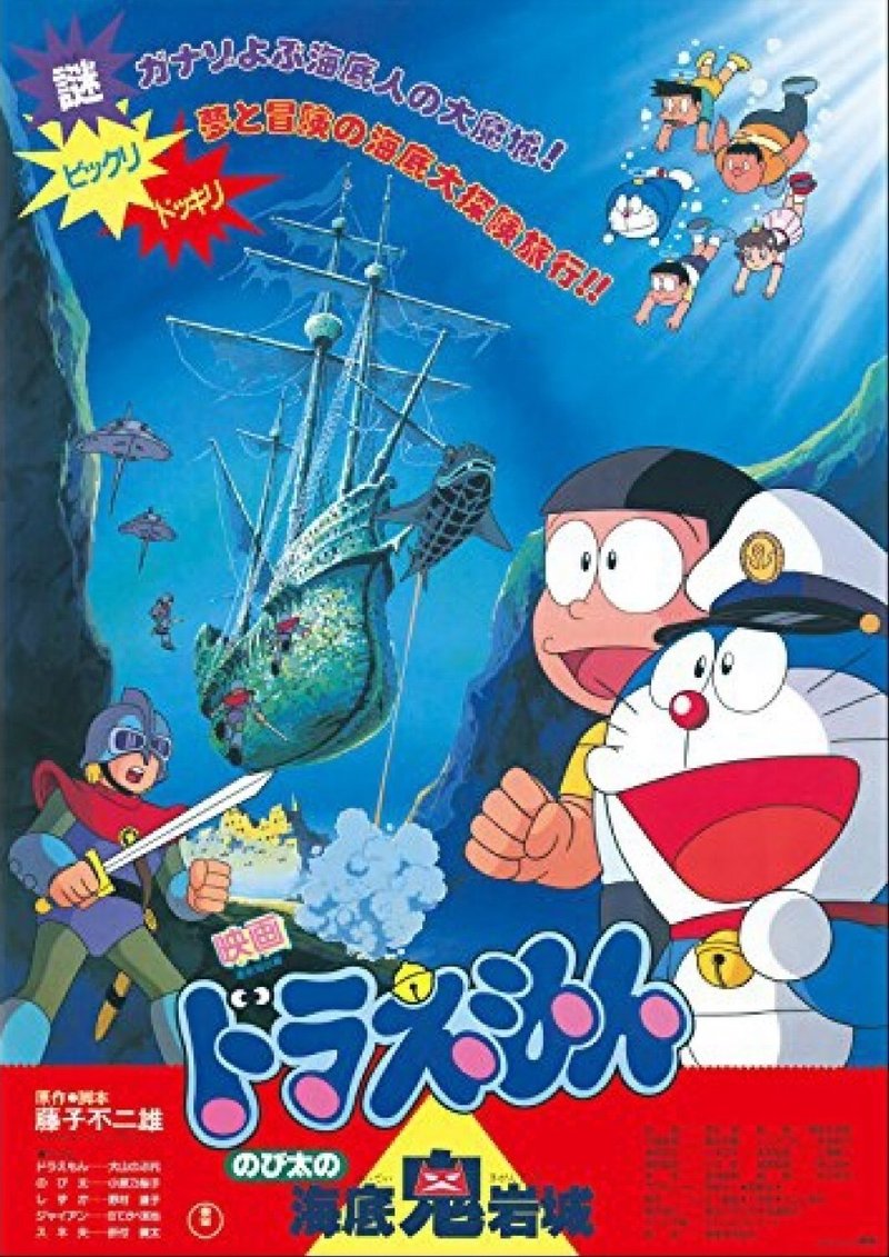 ドラえもんのび太の海底鬼岩城 19 赤足 Note