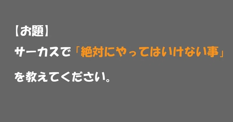 サーカスで絶対にやってはいけないこと｜探偵ゴリスケ（探偵と大喜利 