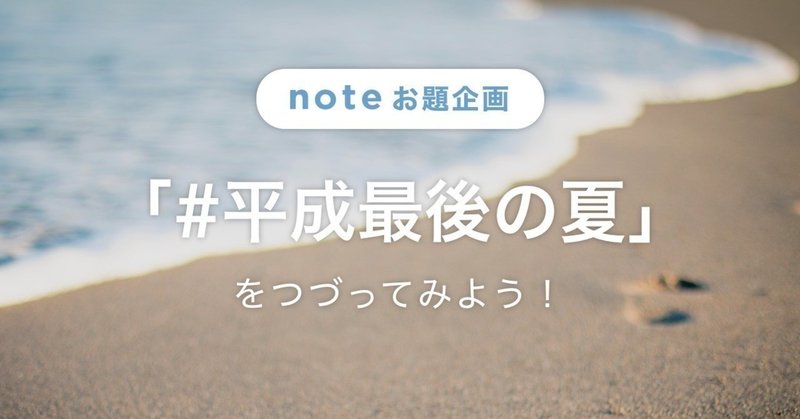 お題企画「#平成最後の夏」の投稿をピックアップ！