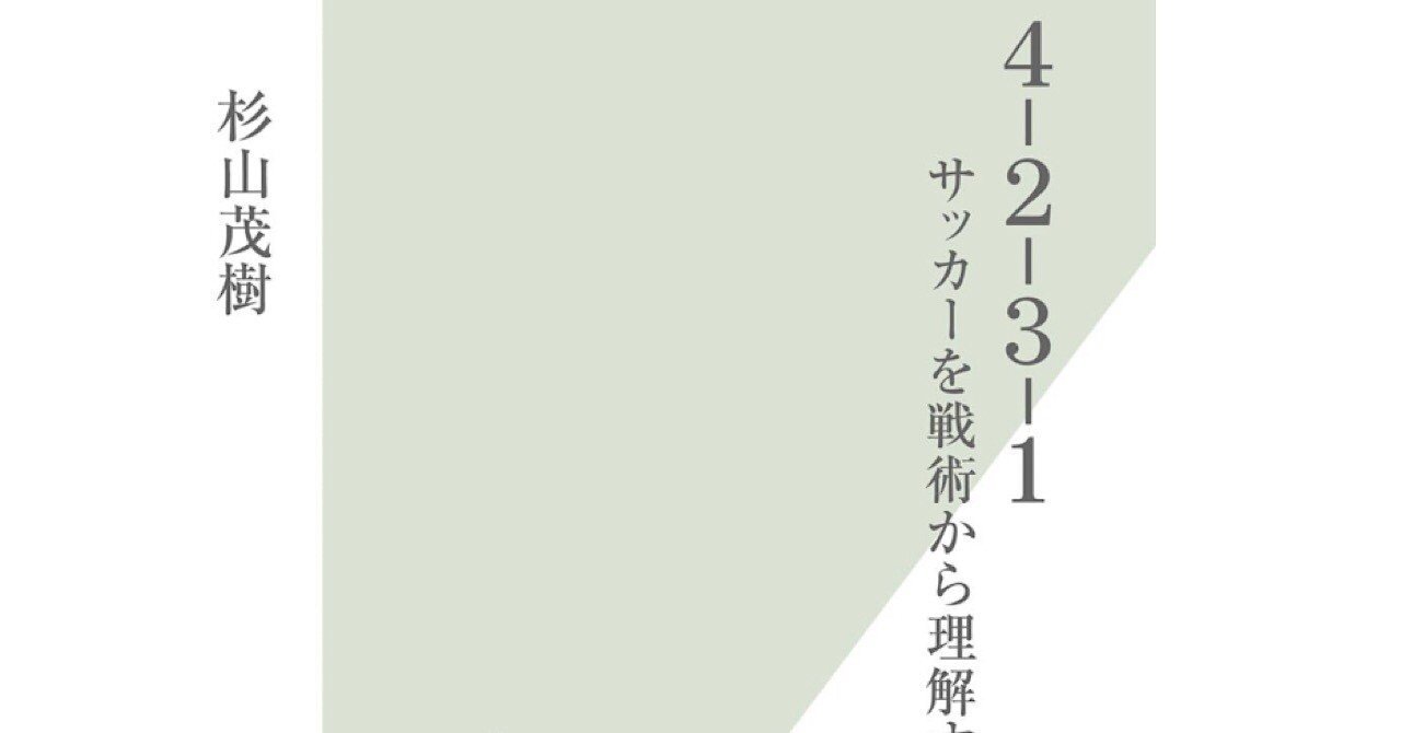 1 4 2 3 1 サッカーを戦術から理解する まい Note