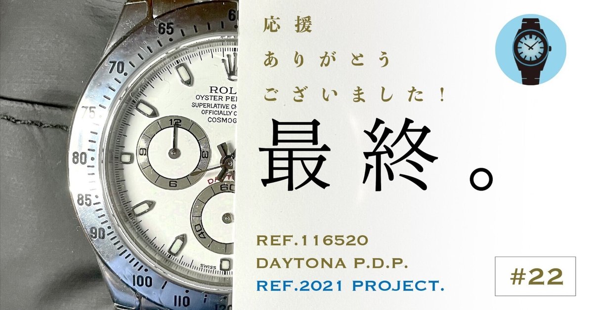 22.最終/ロレックスデイトナ アイボリーダイヤル化プロジェクト 22.最終/ロレックスデイトナ アイボリーダイヤル化プロジェクト