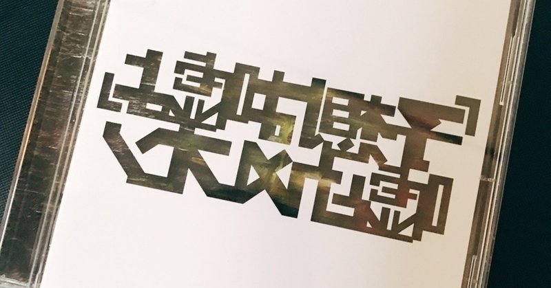 音楽レビュー キメで曲が出来てるんじゃないかと思う されど奇術師は賽を振る 嘘とカメレオン カレン Note 音楽レビュー キメで曲が出来てるんじゃないかと思う されど奇術師は賽を振る 嘘とカメレオン カレン Note