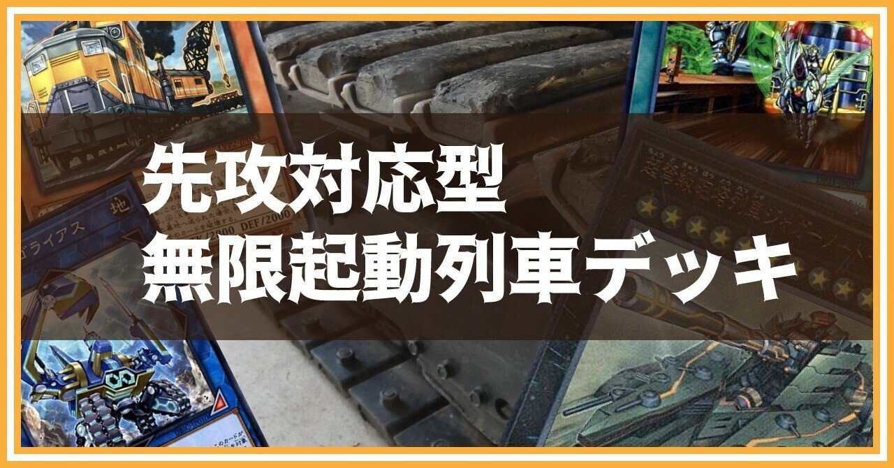 先攻でも勝てる！無限起動列車デッキレシピと回し方【遊戯王マスター