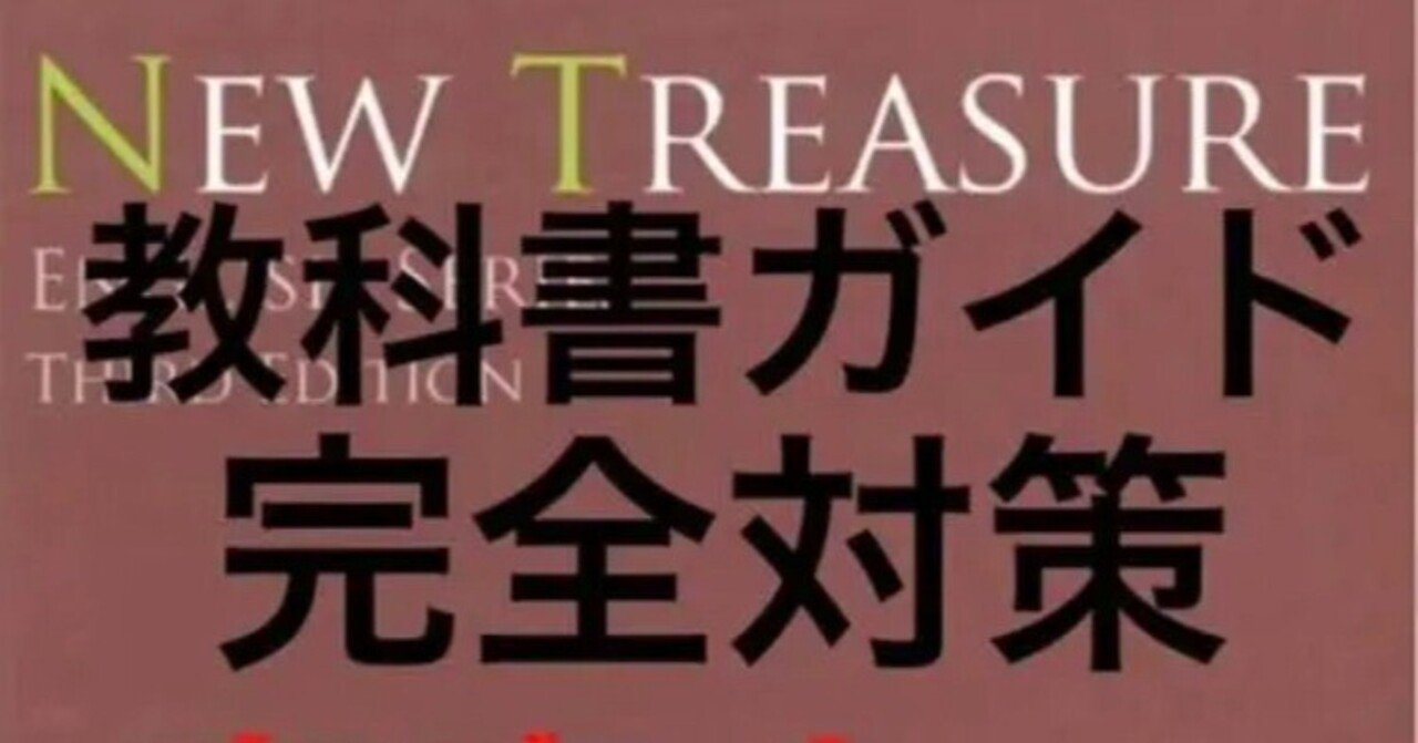 中学1年ニュートレジャー1教科書ガイドご紹介 NEW TREASURE Stage 1