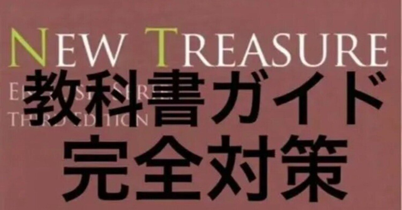 中学1年ニュートレジャー1教科書ガイドご紹介 NEW TREASURE Stage 1