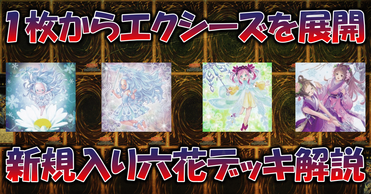 遊戯王】六花デッキ解説記事(2022.04)|蒼風 遊戯王】六花デッキ解説記事(2022.04)|蒼風