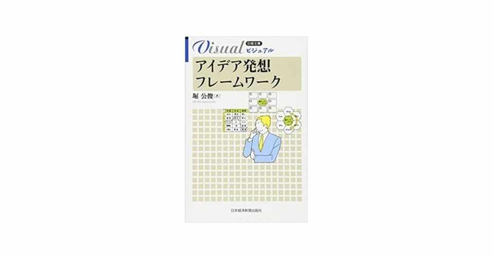 読んだ本 アイデア発想フレームワーク 堀 公俊 クリタトオル Note
